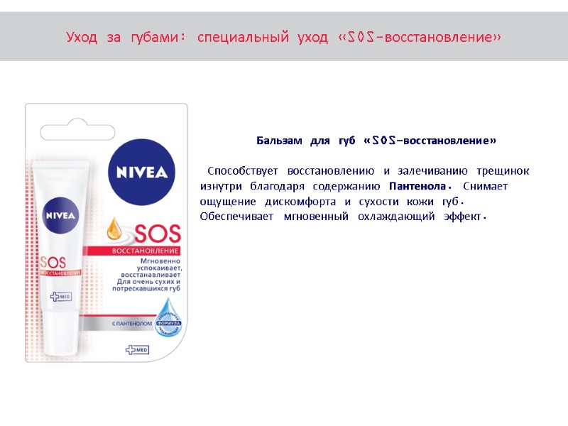 Бальзам для губ «SOS-восстановление»   Способствует восстановлению и залечиванию трещинок изнутри благодаря содержанию